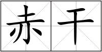 赤干