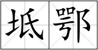坻鄂