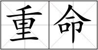 重命