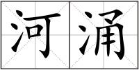 河涌