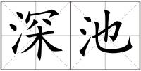深池