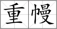 重幔