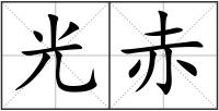 光赤