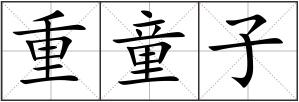 重童子