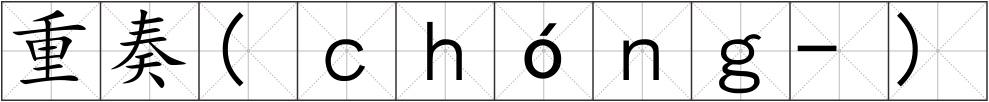重奏(ｃｈóｎｇ-)