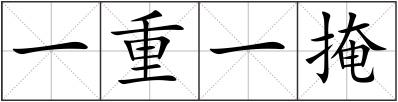 一重一掩