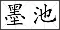 墨池
