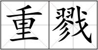 重戮