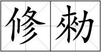 修勑