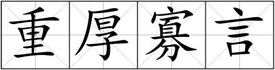 重厚寡言