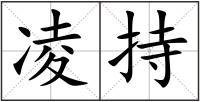 凌持