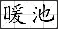 暖池
