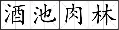 酒池肉林