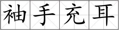 袖手充耳