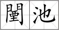 闉池