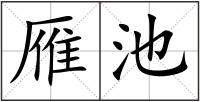 雁池