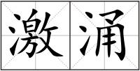 激涌