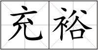 充裕