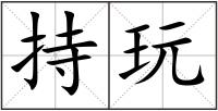 持玩