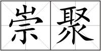 崇聚