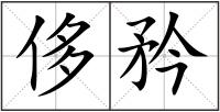 侈矜