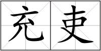 充吏