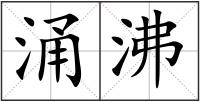 涌沸