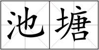 池塘