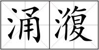 涌澓