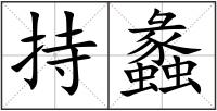 持蠡