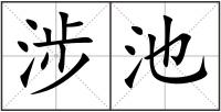 涉池