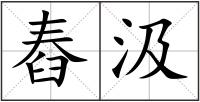 舂汲