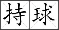 持球