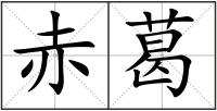 赤葛