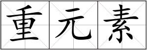 重元素