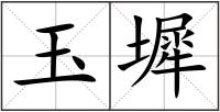 玉墀