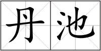 丹池