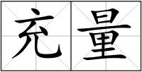 充量