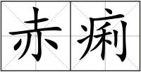 赤痢