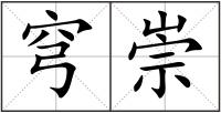 穹崇