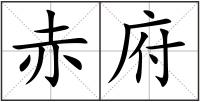 赤府