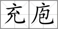 充庖
