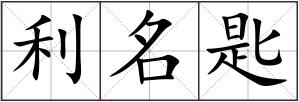 利名匙