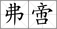 弗啻
