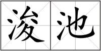 浚池