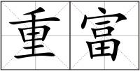重富