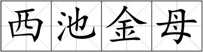 西池金母