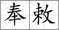 奉敕