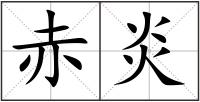 赤炎