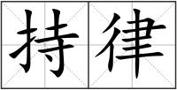 持律